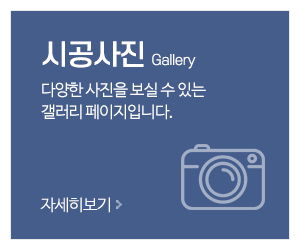 아름드라이비트_메인중간_시공사진
